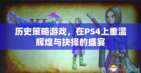 重溫輝煌與抉擇，PS4上的歷史策略游戲盛宴  第2張