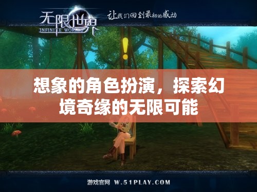 幻境奇緣，探索無(wú)限可能的角色扮演之旅