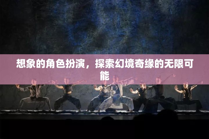 幻境奇緣，探索無(wú)限可能的角色扮演之旅