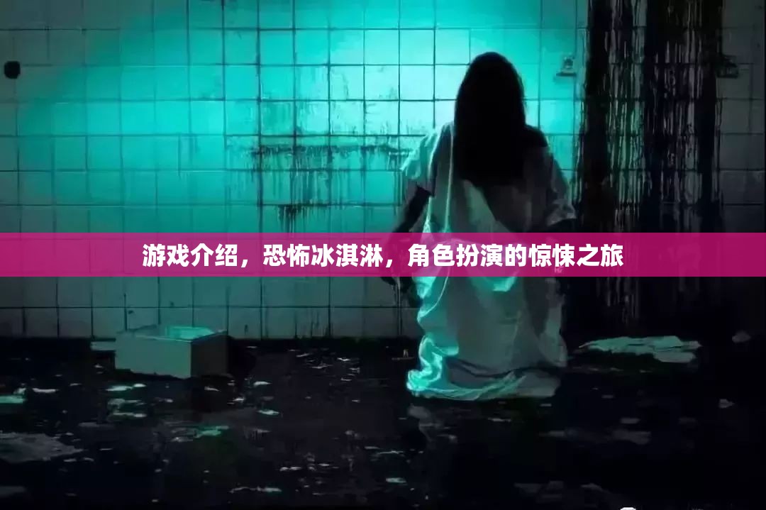 恐怖冰淇淋，驚悚之旅的冒險