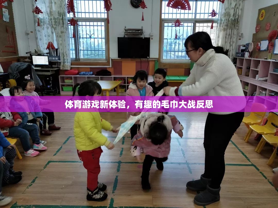 探索體育游戲新境界，有趣的毛巾大戰(zhàn)反思
