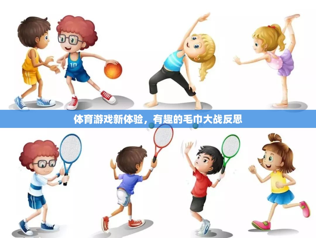 探索體育游戲新境界，有趣的毛巾大戰(zhàn)反思