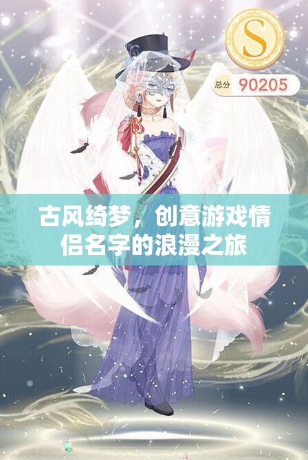 古風(fēng)綺夢(mèng)，創(chuàng)意游戲中的情侶浪漫之旅