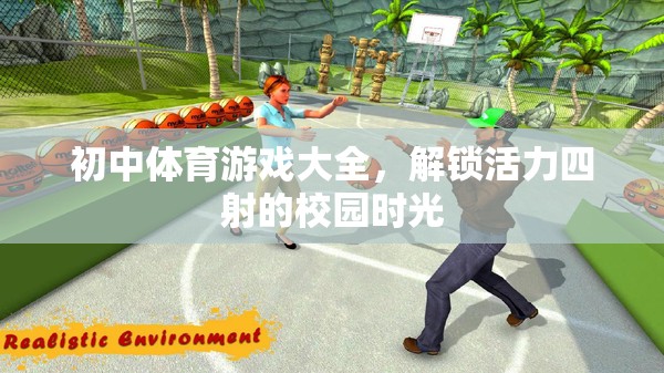 解鎖活力四射的校園時光，初中體育游戲大全