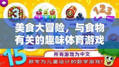 美食大冒險(xiǎn)，創(chuàng)意食物主題趣味體育游戲教案設(shè)計(jì)