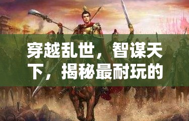 亂世智謀，揭秘最耐玩的三國(guó)策略游戲