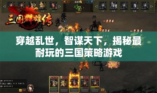亂世智謀，揭秘最耐玩的三國(guó)策略游戲