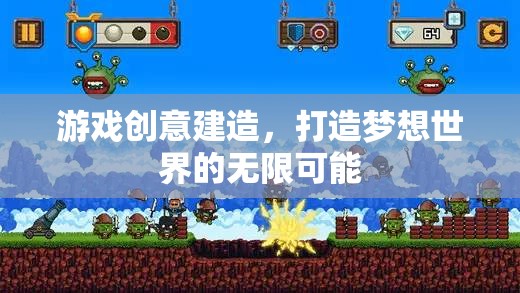 游戲創(chuàng)意建造，打造夢想世界的無限可能