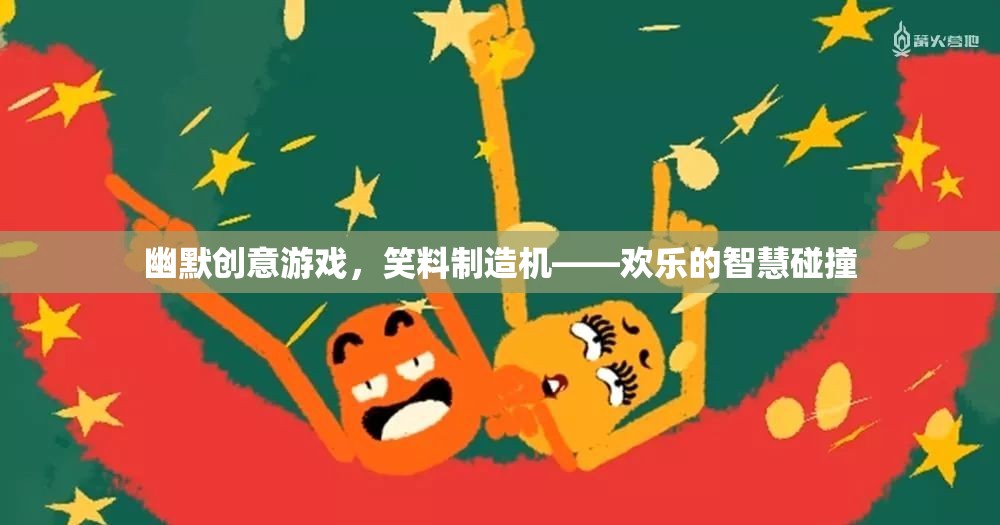 笑料制造機(jī)，幽默創(chuàng)意游戲中的智慧碰撞