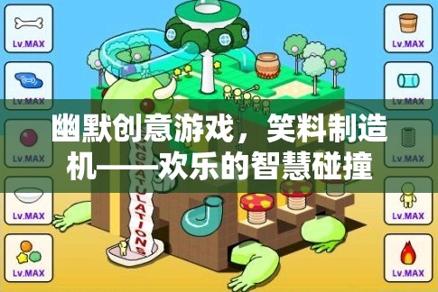 笑料制造機(jī)，幽默創(chuàng)意游戲中的智慧碰撞