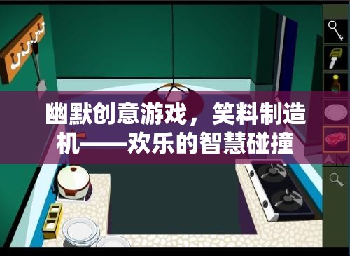 笑料制造機(jī)，幽默創(chuàng)意游戲中的智慧碰撞