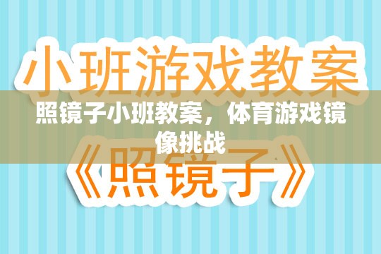 照鏡子小班教案，探索鏡像挑戰(zhàn)的體育游戲