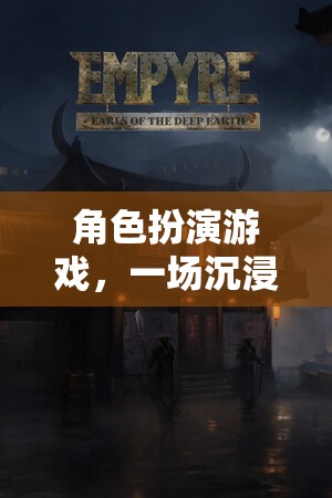 沉浸式冒險，角色扮演游戲的名詞解釋之旅