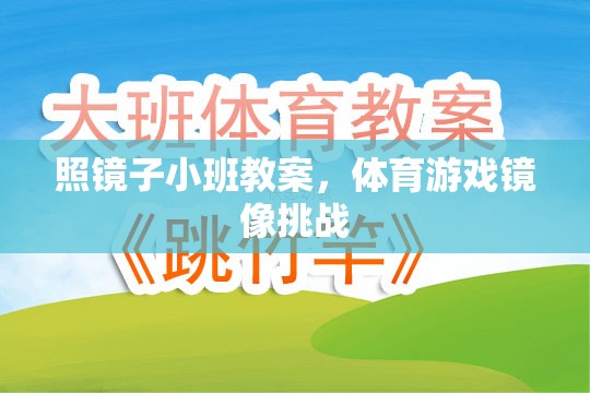 照鏡子小班教案，探索鏡像挑戰(zhàn)的體育游戲