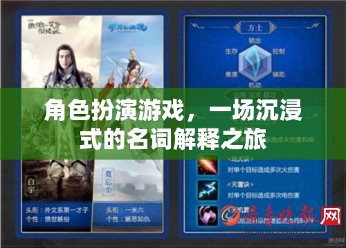 沉浸式冒險，角色扮演游戲的名詞解釋之旅