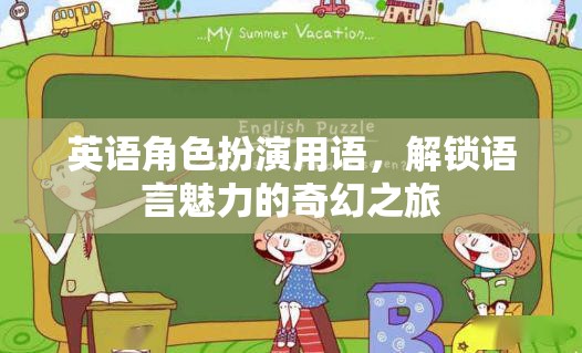 英語(yǔ)角色扮演用語(yǔ)，解鎖語(yǔ)言魅力的奇幻之旅