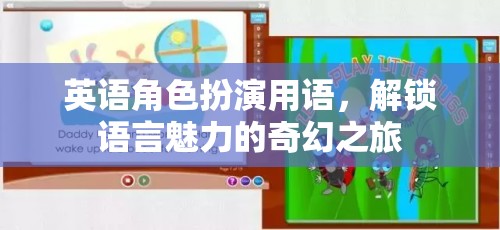 英語(yǔ)角色扮演用語(yǔ)，解鎖語(yǔ)言魅力的奇幻之旅