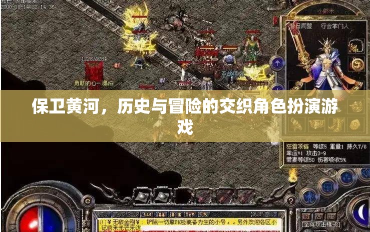 保衛(wèi)黃河，歷史與冒險(xiǎn)的交織角色扮演游戲