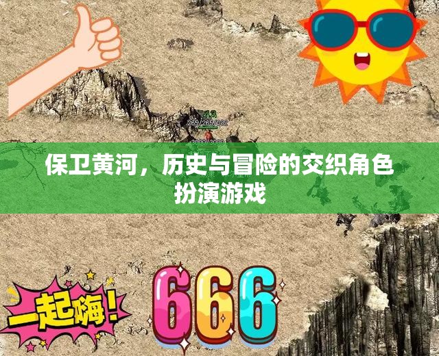 保衛(wèi)黃河，歷史與冒險(xiǎn)的交織角色扮演游戲