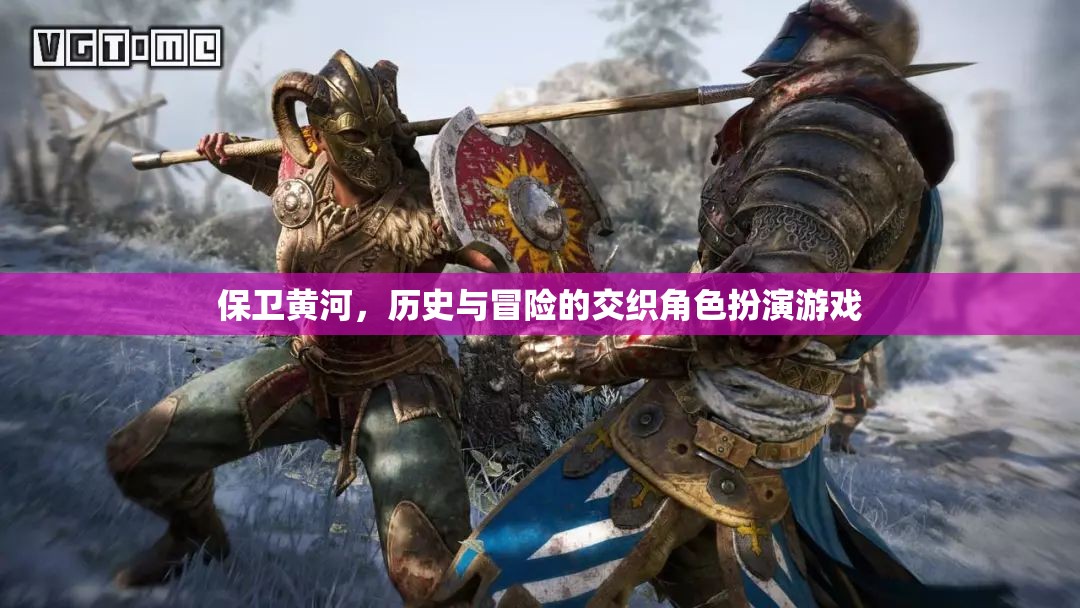 保衛(wèi)黃河，歷史與冒險(xiǎn)的交織角色扮演游戲