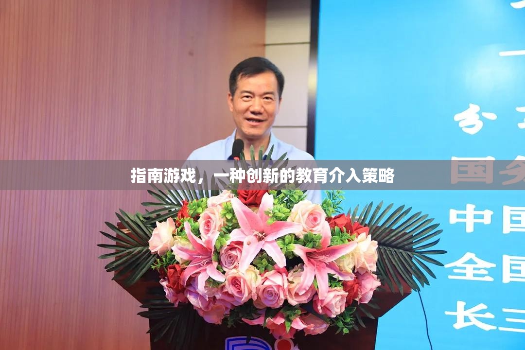 創(chuàng)新教育策略，指南游戲在實(shí)踐中的應(yīng)用與價(jià)值