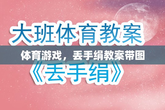 快樂體育，丟手絹游戲教案及精美插圖