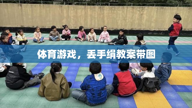 快樂體育，丟手絹游戲教案及精美插圖