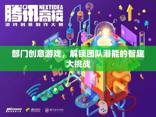 智趣大挑戰(zhàn)，解鎖團隊潛能的部門創(chuàng)意游戲