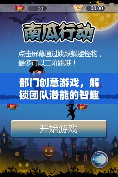 智趣大挑戰(zhàn)，解鎖團隊潛能的部門創(chuàng)意游戲