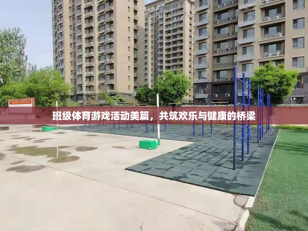 班級體育游戲活動美篇，共筑歡樂與健康的橋梁