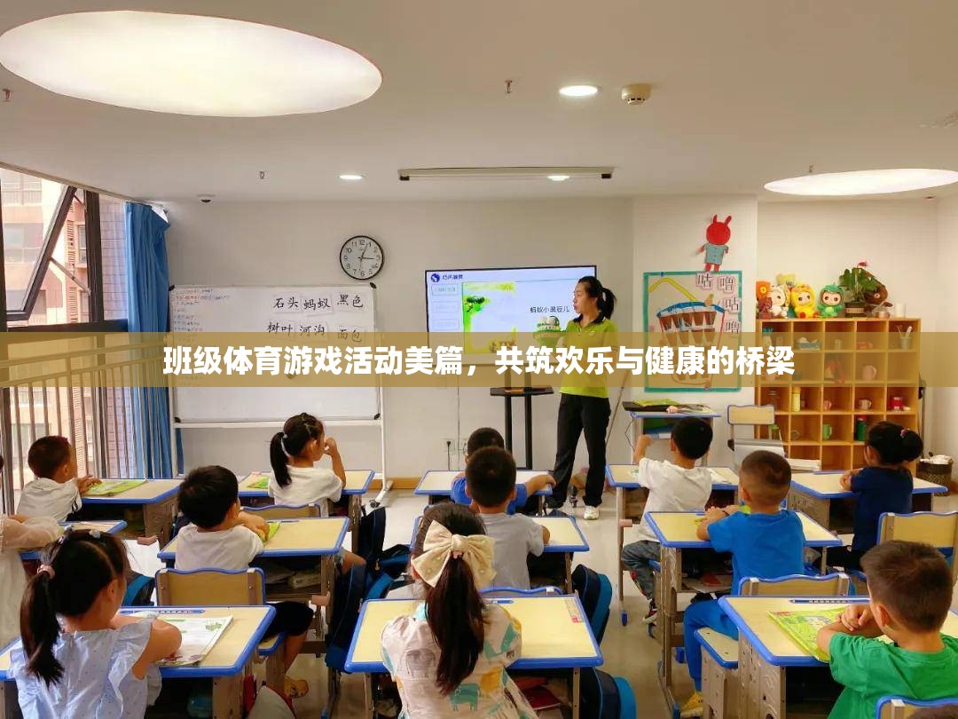 班級體育游戲活動美篇，共筑歡樂與健康的橋梁