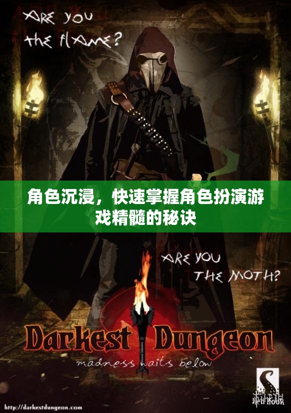 角色沉浸，快速掌握角色扮演游戲精髓的秘訣