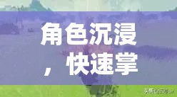 角色沉浸，快速掌握角色扮演游戲精髓的秘訣