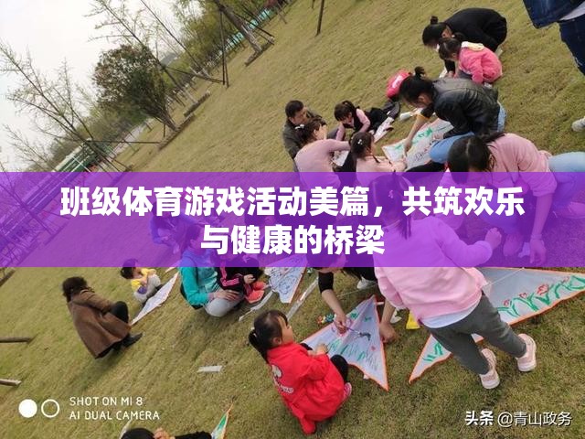 班級體育游戲活動美篇，共筑歡樂與健康的橋梁