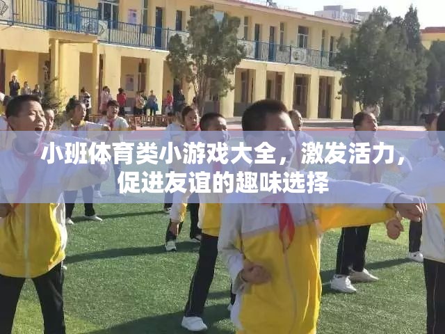 小班體育類小游戲，激發(fā)活力，促進(jìn)友誼的趣味選擇