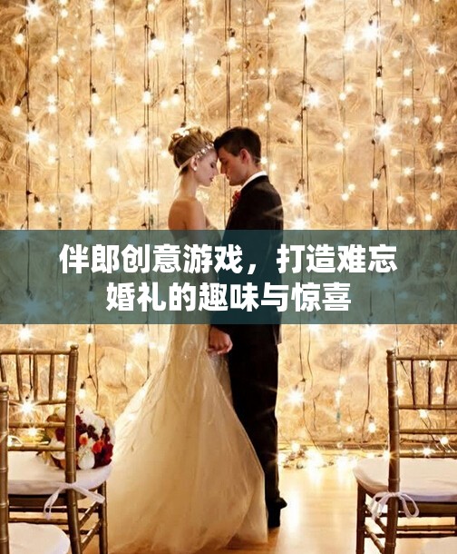 伴郎創(chuàng)意游戲，為婚禮增添趣味與驚喜的秘密武器  第1張