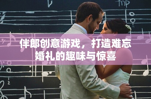 伴郎創(chuàng)意游戲，為婚禮增添趣味與驚喜的秘密武器  第2張