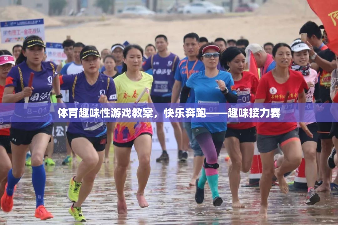 快樂(lè)奔跑——趣味接力賽體育趣味性游戲教案