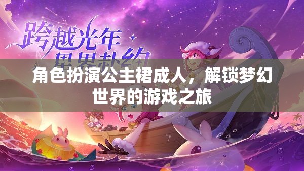 解鎖夢(mèng)幻，成人公主裙的角色扮演游戲之旅