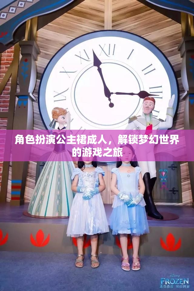 解鎖夢(mèng)幻，成人公主裙的角色扮演游戲之旅