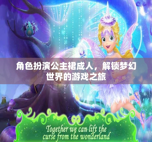解鎖夢(mèng)幻，成人公主裙的角色扮演游戲之旅