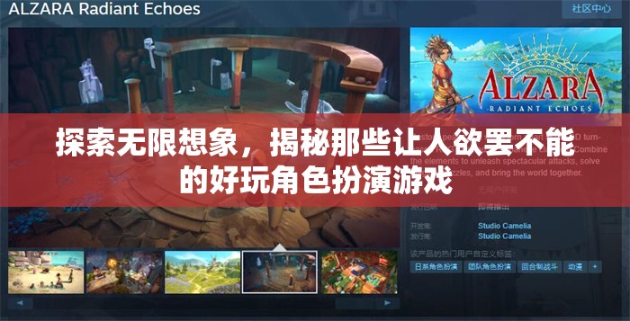 探索無限想象，揭秘那些讓人欲罷不能的精彩角色扮演游戲