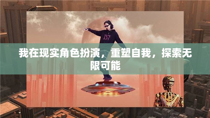 重塑自我，在現(xiàn)實(shí)角色扮演中探索無限可能