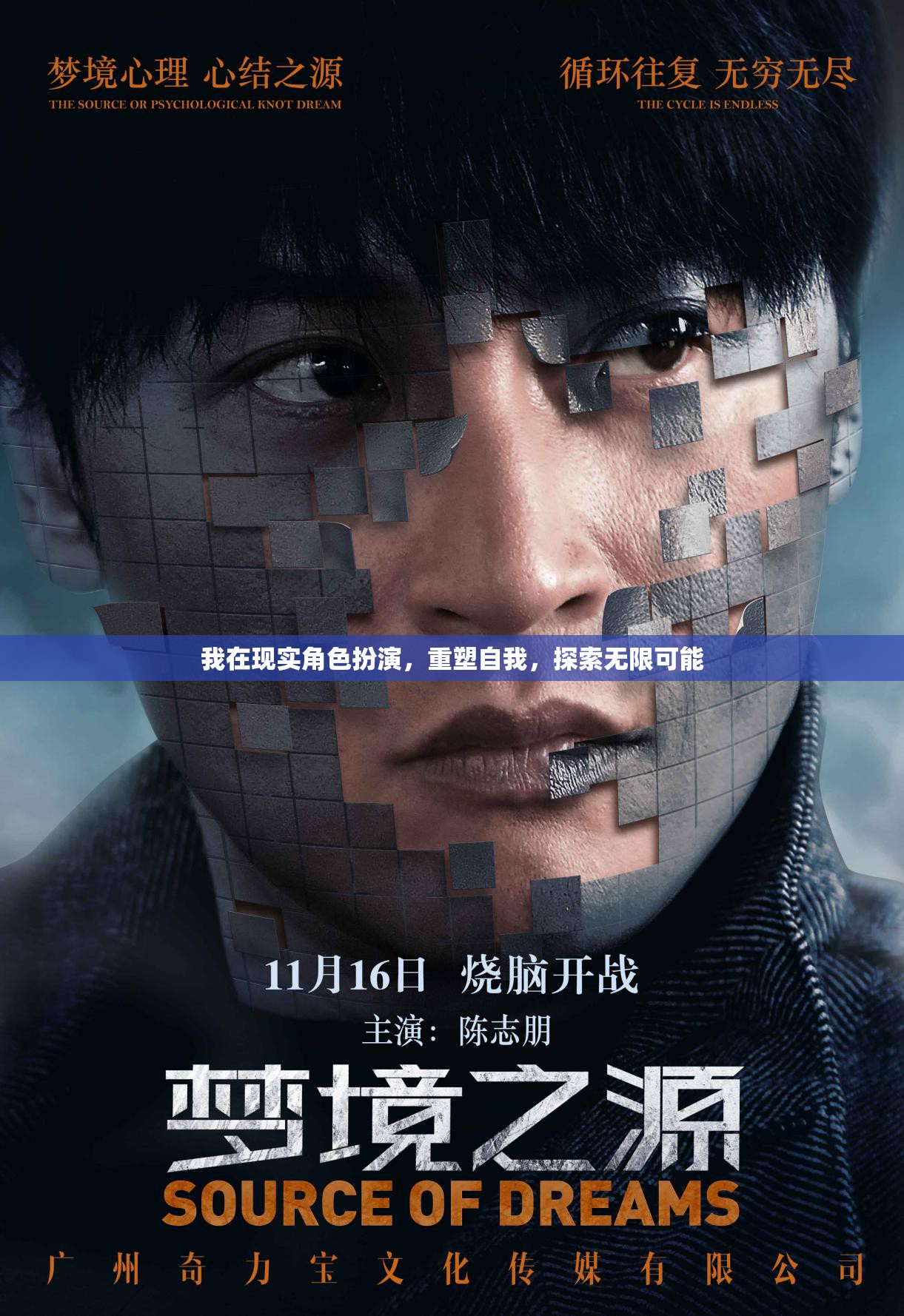 重塑自我，在現(xiàn)實(shí)角色扮演中探索無限可能