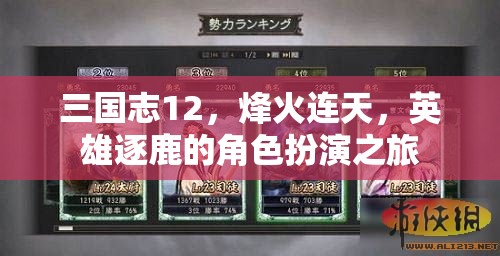 三國志12，烽火連天，英雄逐鹿的史詩之旅  第1張