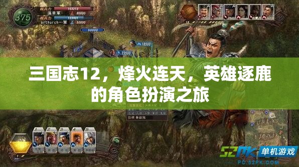 三國志12，烽火連天，英雄逐鹿的史詩之旅  第2張