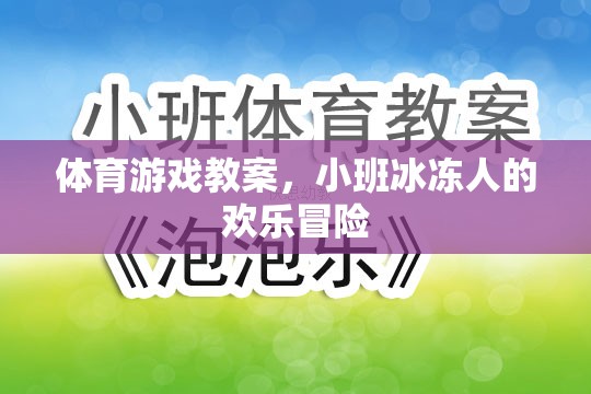 小班冰凍人歡樂(lè)冒險(xiǎn)，一堂趣味橫生的體育游戲教案