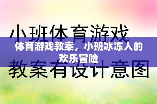 小班冰凍人歡樂(lè)冒險(xiǎn)，一堂趣味橫生的體育游戲教案