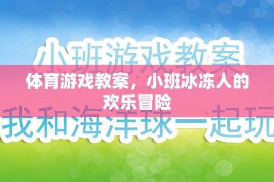 小班冰凍人歡樂(lè)冒險(xiǎn)，一堂趣味橫生的體育游戲教案