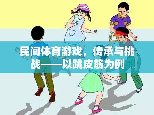 民間體育游戲，跳皮筋的傳承與挑戰(zhàn)